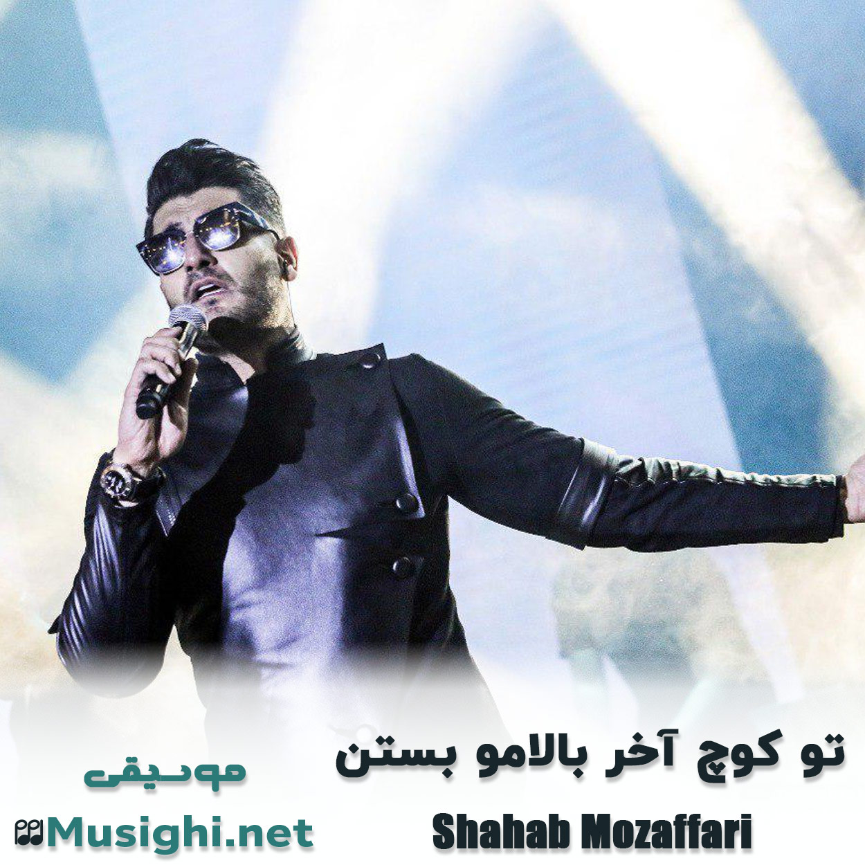 مشاهده تصویر دانلود آهنگ تو کوچ آخر بالامو بستن شهاب مظفری دانلود اهنگ تو کوچ آخر بالامو بستن شهاب مظفری